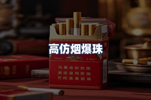 高仿烟爆珠